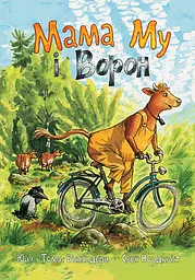 Мама Му і Ворон - Юйя Вісландер