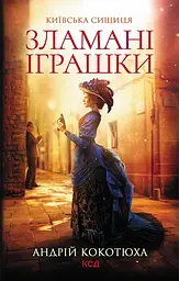 Зламані іграшки. Київська сищиця - Андрій Кокотюха