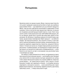 Книга Стартап-кухня. Книжка про ІТ-бізнес, якої мені бракувало - Саша Ремінний Наш Формат (9786178277154) - мініатюра 5