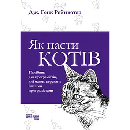 Як пасти котів - Дж. Генк Рейнвотер
