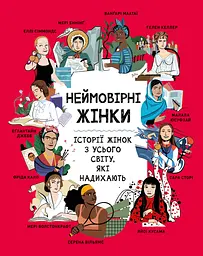 Неймовірні жінки. Історії жінок з усього світу, які надихають - Джорджия Амсон-Брeдшоу