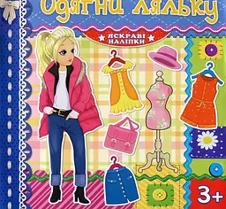 Одягни ляльку. Яскраві наліпки. Синя.