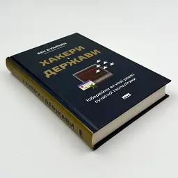 Хакери і держави Бен Б´юкенен Наш Формат, книга українською, тверда