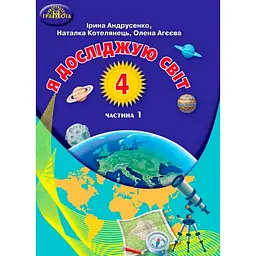 Я досліджую світ. 4 клас. Частина 1