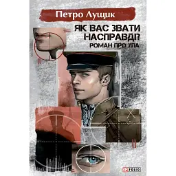 Як вас звати насправді? Роман про УПА - Петро Лущик