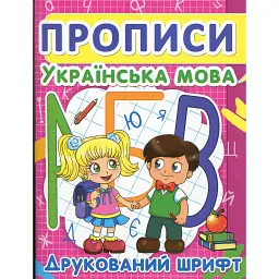 Прописи. Українська мова. Друкований шрифт - - мініатюра 1