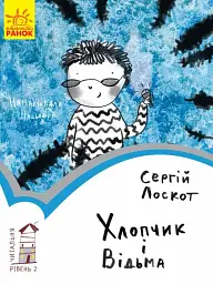 Хлопчик і відьма. Читальня. Рівень 2