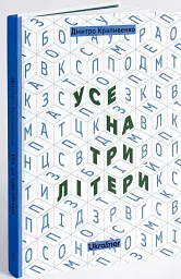 Усе на три літери