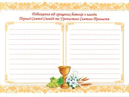 Перша Свята Сповідь та Урочисте Святе Причастя - Ольга Демчак - мініатюра 7