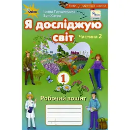 Я досліджую світ 1 клас. Робочий зошит. Частина 2 - Зоя Хитра