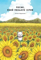 Песик, який пильнує зірки. Том 1 - Такаші Муракамі