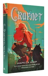 Скарлет - Марісса Маєр | Readberry, книга українською, нова, тверда