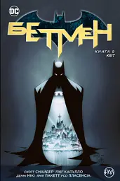 Бетмен. Квіт. Книга 9