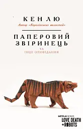 Паперовий звіринець та інші оповідання - мініатюра 1