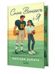 Стіна Вінніпеґа і Я - Маріана Запата