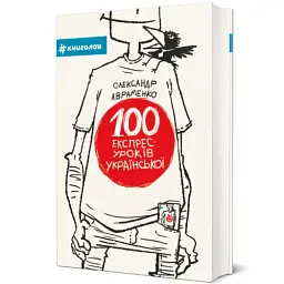 100 експрес-уроків української - мініатюра 2