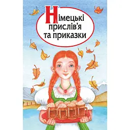 Німецькі прислів’я та приказки -