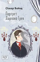 Портрет Доріана Ґрея - Оскар Вайлд