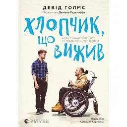 Хлопчик, що вижив. Коли стикаються магія та реальність: моя історія - Девід Голмс