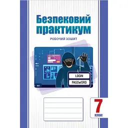 Безпековий практикум. Робочий зошит. 7 клас - Тетяна Воронцова