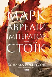 Марк Аврелій. Імператор-стоїк