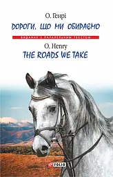 Дороги, що ми обираємо. The Roads We Take - О. Генри