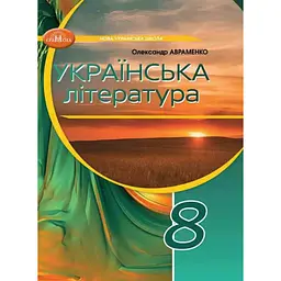 8 клас. Українська література. Підручник