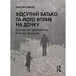 Відсутній батько та його вплив на дочку - Susan E. (Jungian analyst, USA; IAAP, APA, NMSJA) Schwartz
