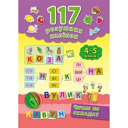 117 розумних наліпок. Читаю по складах. 4-5 років - Катерина Смірнова