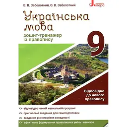 Зошит-тренажер з правопису. Українська мова. 9 кл. Новий правопис