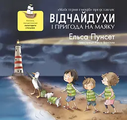 Відчайдухи та пригода на маяку