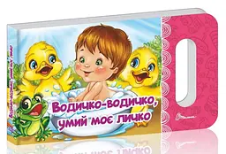 Книга Мамине сонечко, Водичко-водичко, умий моє личко (українською)