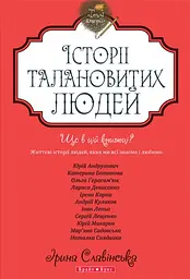 Теплі історії. Історії талановитих людей. Книга 2 - Ірина Славінська