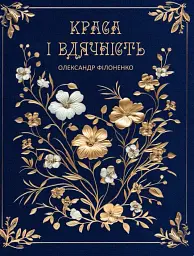 Краса і вдячність