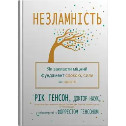 Незламність. Як закласти міцний фундамент спокою, сили та щастя - Рік Генсон