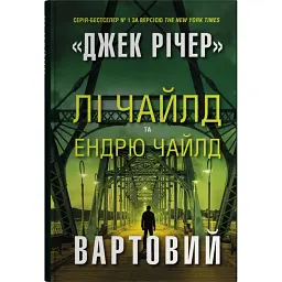 Вартовий - Лі Чайлд