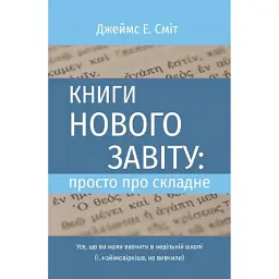 Книги Нового Завіту: просто про складне - Джеймс Сміт