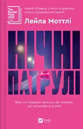 Нічні патрулі