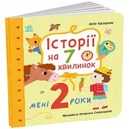 Історії на 7 хвилинок: Мені 2 роки - Юлія Каспарова (563998) - мініатюра 2
