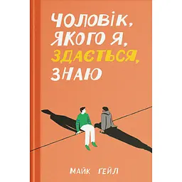 Чоловік, якого я, здається, знаю - Ґейл Майк (515381)