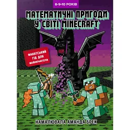 Лабораторія Minecraft. Математичні пригоди у світі Minecraft. 8–9–10 років
