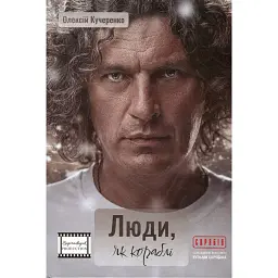 Люди, як кораблі - Олексій Кучеренко - мініатюра 1
