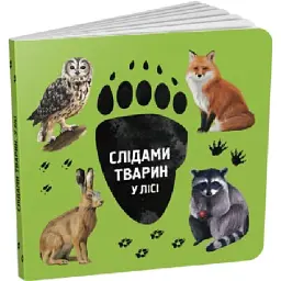 Слідами тварин. У лісі - Ірина Ткачук