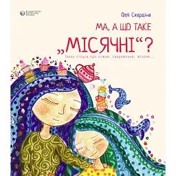 Ма, а що таке місячні - Оллі Скордіна