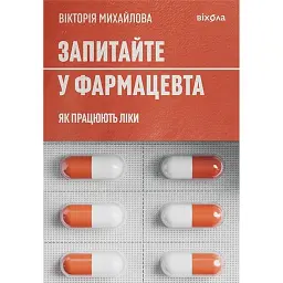 Запитайте у фармацевта. Як працюють ліки - Вікторія Михайлова