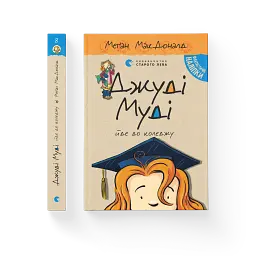 Джуді Муді йде до коледжу - мініатюра 2