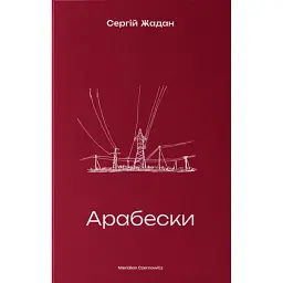 Арабески - Сергій Жадан - мініатюра 1