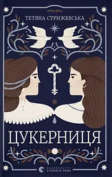Цукерниця