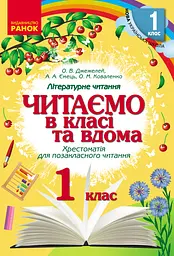 Читаємо в класі та вдома. 1 клас. Хрестоматія для позакласного читання