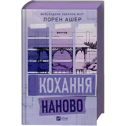 Кохання наново - Лорен Ашер - мініатюра 3